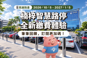 楠梓智慧停車,全新繳費體驗,筆筆回饋5元