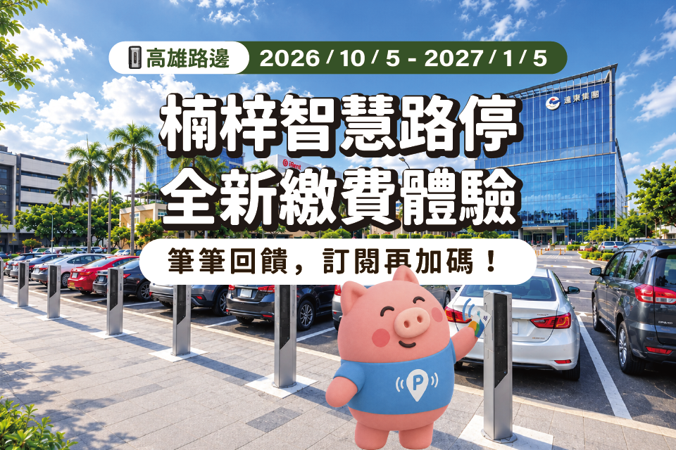 楠梓智慧停車,全新繳費體驗,筆筆回饋5元