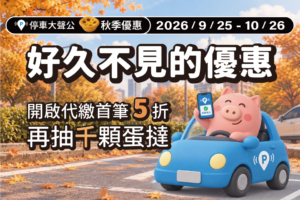 路邊停車首筆五折