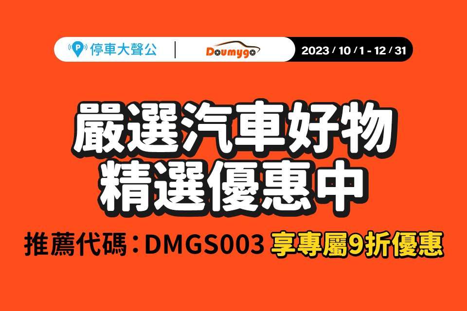 doumygo 停車大聲公